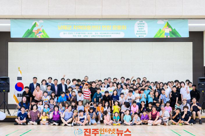 남해군 지역아동센터 연합 운동회 개최