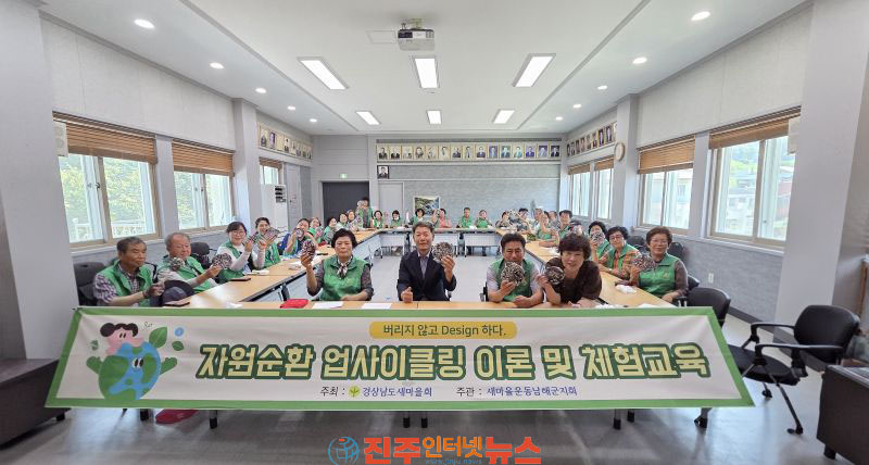 새마을운동남해군지회 자원순환 업사이클링 체험 교육