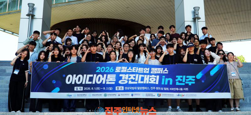 경상국립대 진주 원도심 해법 찾는 로컬스타트업 아이디어톤 개최
