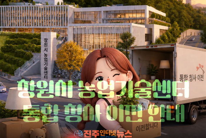 창원시 농업기술센터, 대원동 통합청사로 이전… 8월 10일부터 순차 업무 개시