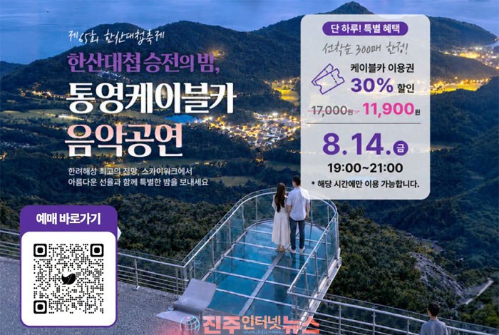 한산대첩 승전의 밤, 통영케이블카에서 음악과 야경을 만나다