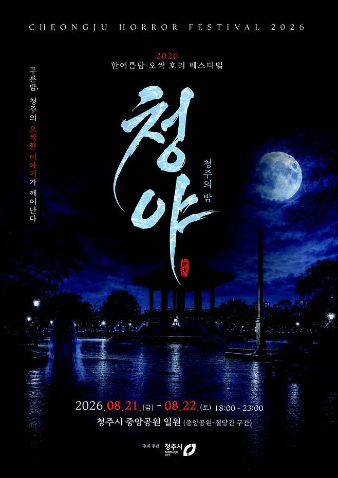 2026 한여름밤 오싹 호러페스티벌