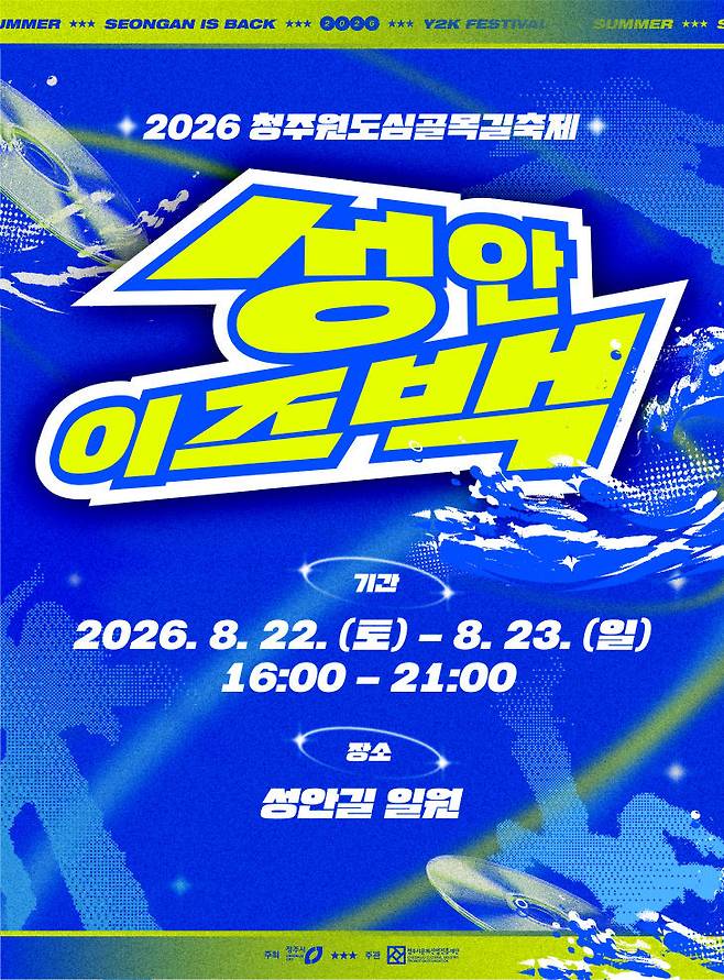 2026 청주원도심골목길축제 여름: 성안이즈백