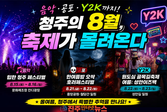 음악·공포·Y2K까지… 청주시, 8월 여름축제 3종 연이어 개최