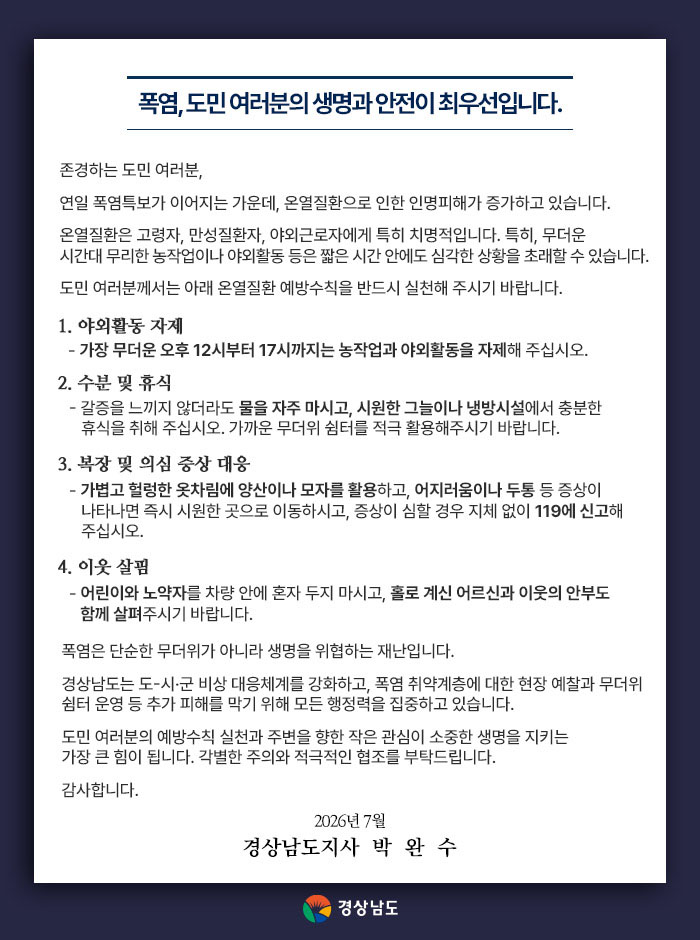 박완수 도지사 서한문 발송…‘물·냉방·휴식·보냉장구·응급조치’ 5대 수칙 현장 이행 강조