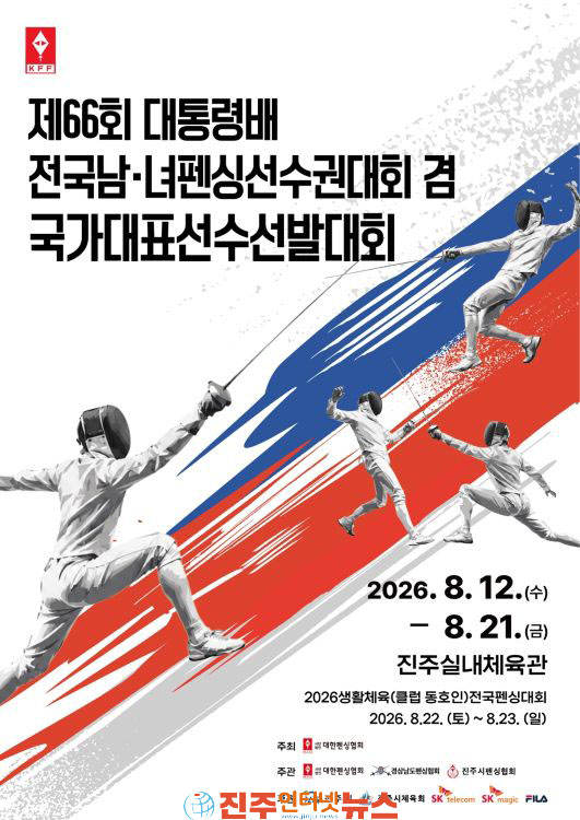 진주시 대통령배 전국남녀 펜싱선수권대회 개최