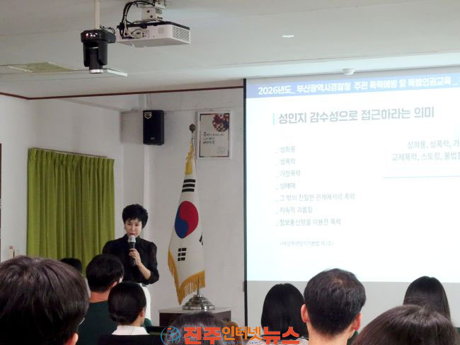 인권 존중 치안 핵심 부산경찰청 성인지 감수성 강화 신뢰 치안 확립 젠더폭력예방교육원 허영희 원장