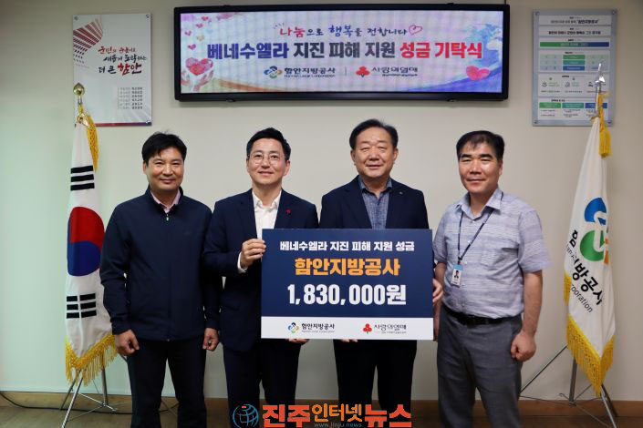 함안지방공사 베네수엘라 지진 이재민 위해 성금 183만원 기탁