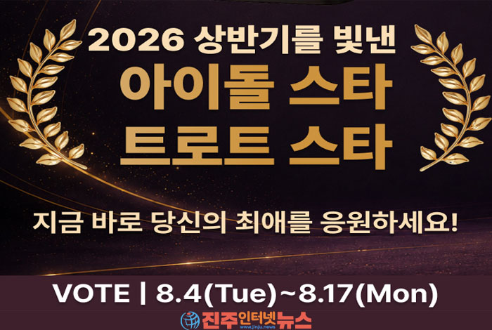 JK Fandom ‘2026년 상반기 최고 스타’ 팬 투표…아이돌 16팀·트로트 16명 후보 공개