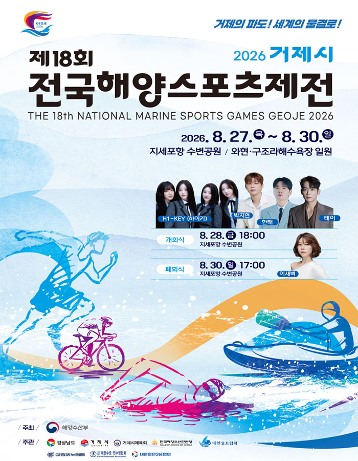 거제 바다를 무료로 즐긴다...  제18회 전국해양스포츠제전 체험종목 사전 예약 시작