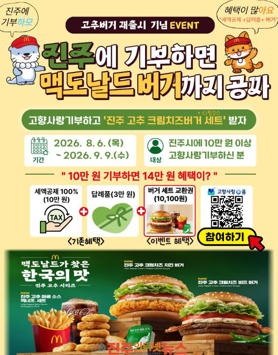 진주시 진주고추 크림치즈 버거 재출시 맞아 고향사랑기부 이벤트 진행