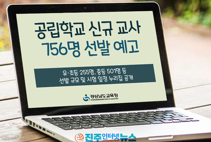경남교육청 2027 교사 임용 756명 예고…학령인구 감소, 교원 감축의 답인가