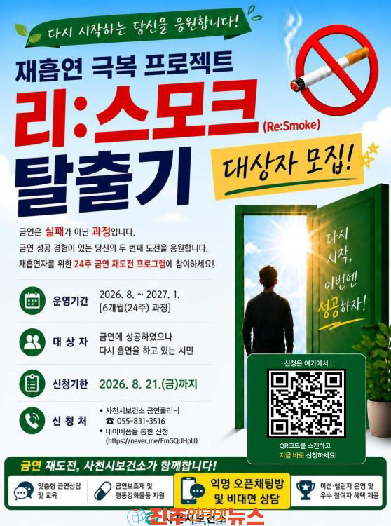 사천시 재흡연 극복 프로젝트 리스모크 ReSmoke 탈출기 참여자 모집 안내문