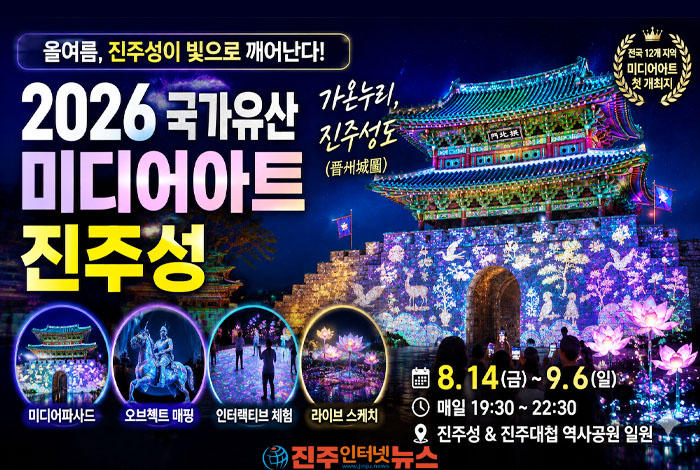 진주성이 빛으로 깨어난다… ‘2026 국가유산 미디어아트 진주성’ 8월 14일 개막