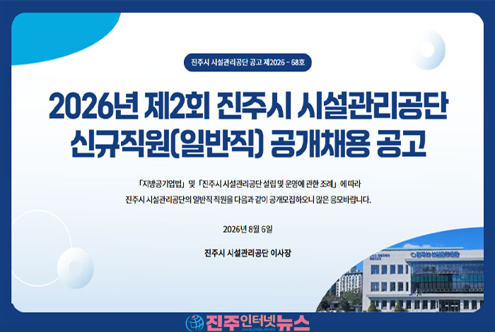 진주시 시설관리공단, 2026년 제2회 신입·경력직원 공개경쟁 채용 공고