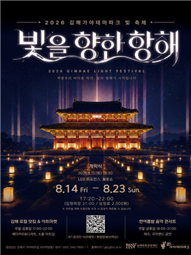 김해 가야테마파크 '빛을 향한 항해'