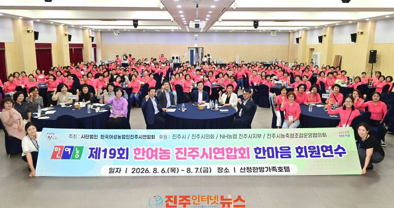 한여농 진주시연합회 한마음 회원 연수 실시