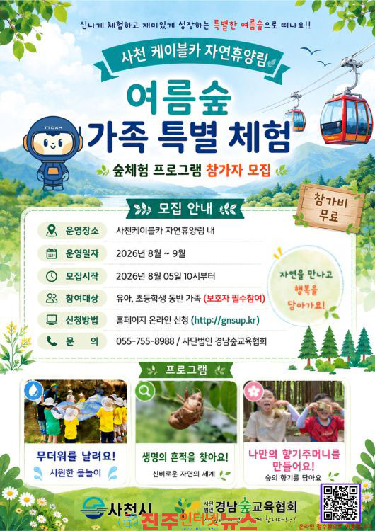 사천 케이블카 자연휴양림 여름숲 가족 특별 체험 참가자 모집
