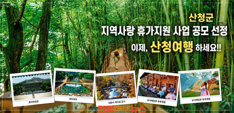 산청군 지역사랑 휴가지원사업 공모 선정