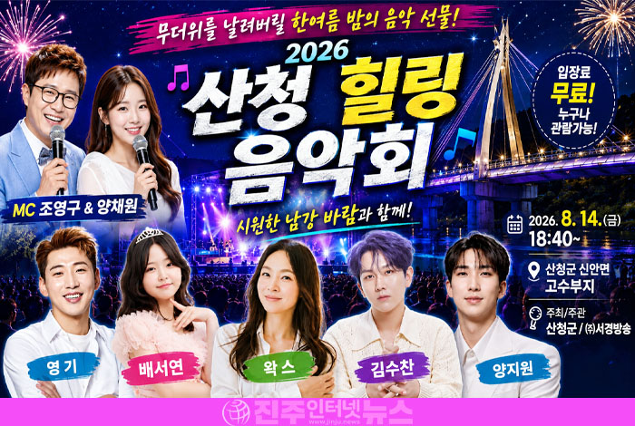 산청 힐링음악회 2026, 8월 14일 개최…영기·배서연·왁스·김수찬·양지원 총출동