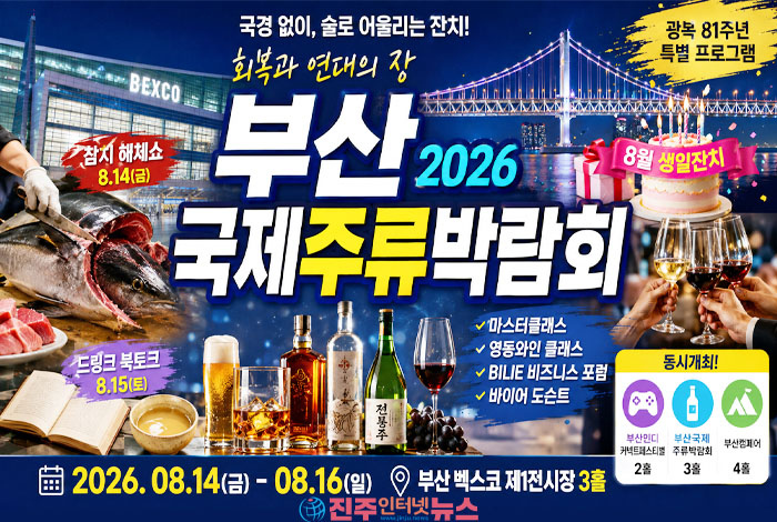 2026 부산국제주류박람회 8월 14일 개막…230여 개 업체 총출동, 참치 해체쇼·북토크까지