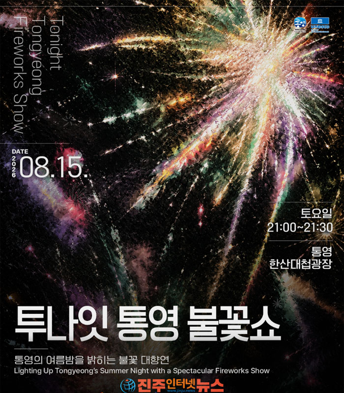 한산해전 재현부터 이순신 역사 토크쇼·개막 특별공연·EDM 파티·불꽃쇼까지｜“역사를 보고, 체험하고, 즐기는 통영 대표 여름축제”