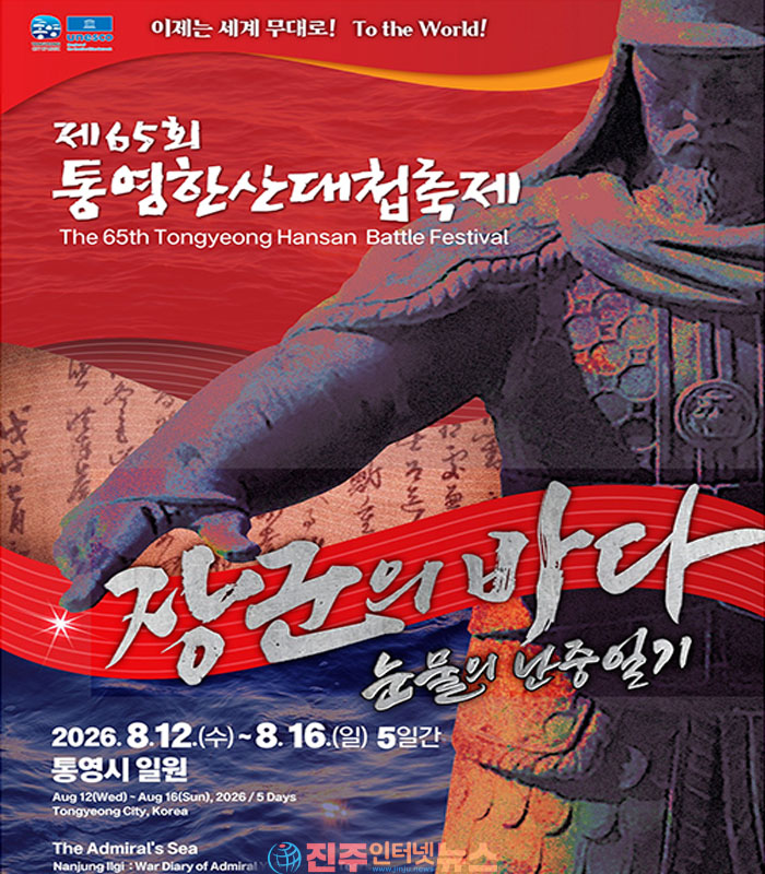 제65회 통영한산대첩축제는 8월 12일부터 16일까지 통영시 일원에서 개최