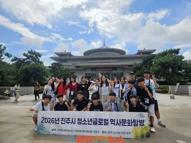 진주시 청소년 글로벌 역사문화탐방 실시