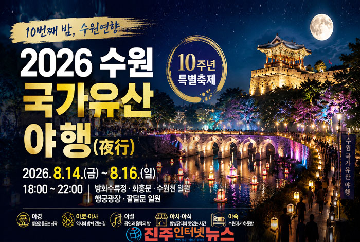 2026 수원 국가유산 야행 8월 14일 개막…수원화성 10주년 ‘열 번째 밤, 수원연향’