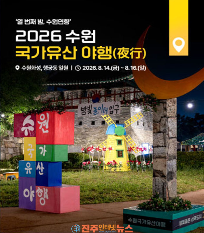 수원화성의 밤이 열린다…‘2026 수원 국가유산 야행’ 14일 개막