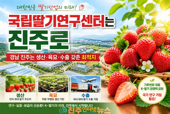 국립딸기연구센터 최적지는 경남 진주…“대한민국 딸기산업의 국가 거점 돼야”