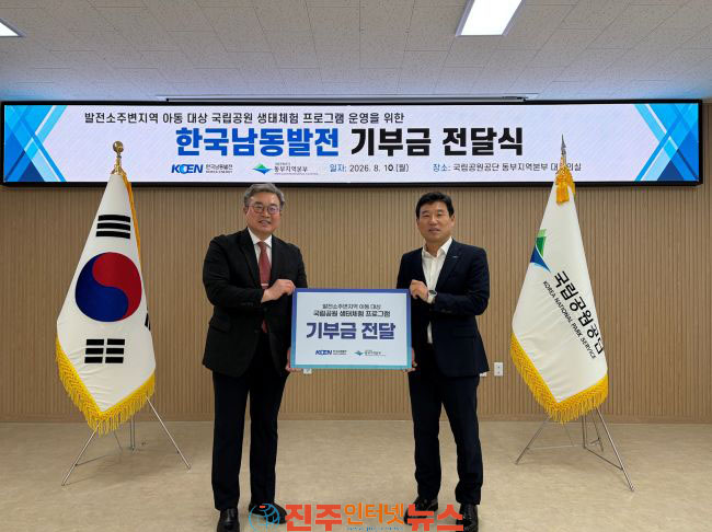 국립공원공단 동부지역본부 한국남동발전과 지역 아동 위한 생태복지 지원 나서