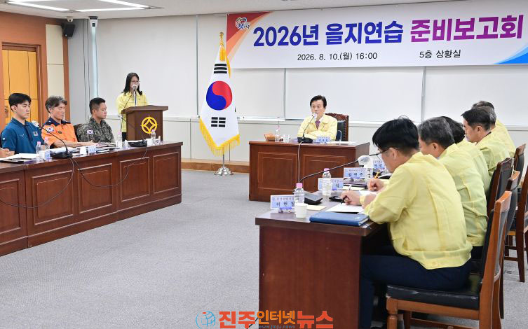 진주시 2026년 을지연습 준비보고회 개최