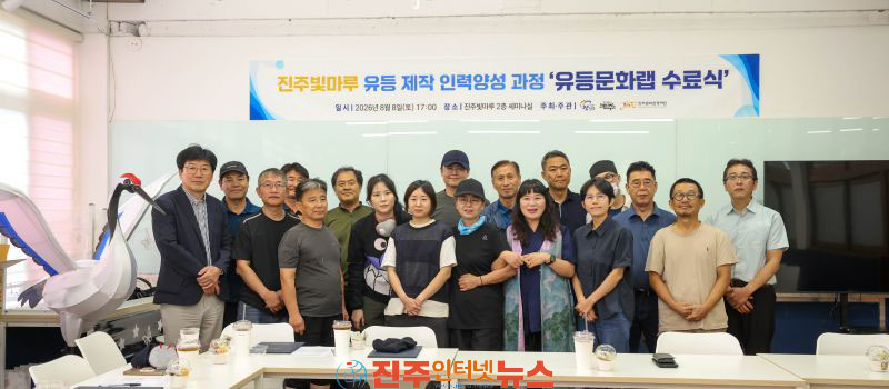 진주의 빛을 만드는 첫걸음 유등문화랩 13명 수료