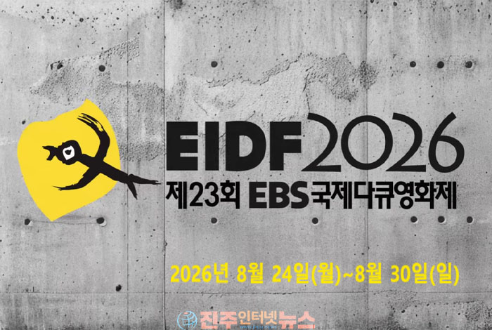 EIDF 2026 개막! 꼭 봐야 할 다큐 추천작 10편 총정리…개막작 ‘요’ 공개