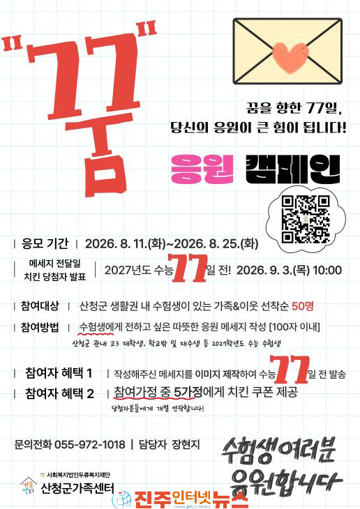 산청군가족센터 수능생 응원 메시지 전달 이벤트