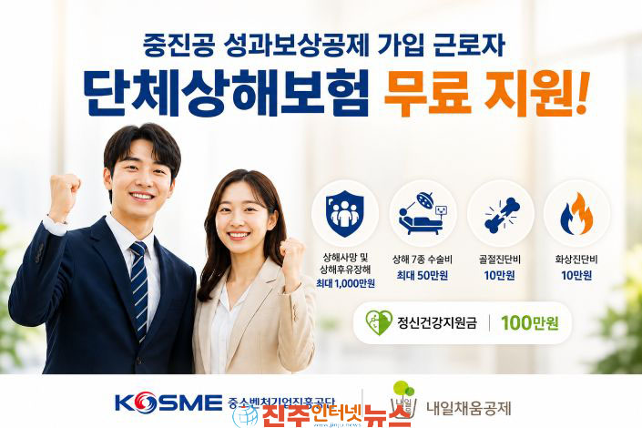 중진공 성과보상공제 가입자 단체상해보험 3만 명 무료 가입 지원
