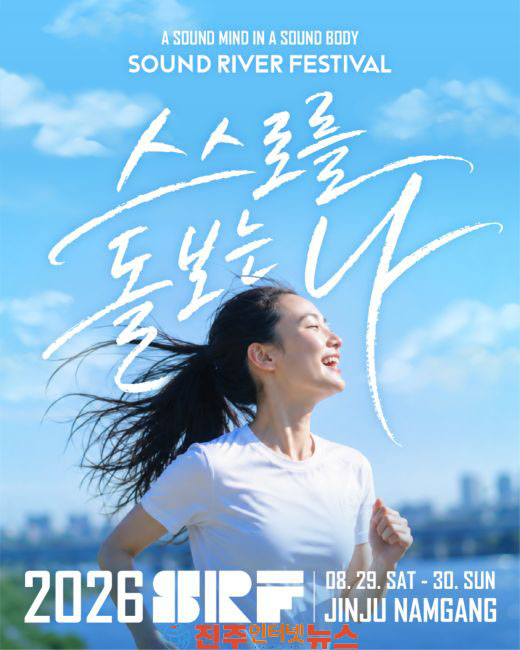 진주 남강 즐기는 웰니스 페스티벌 사운드리버 2026