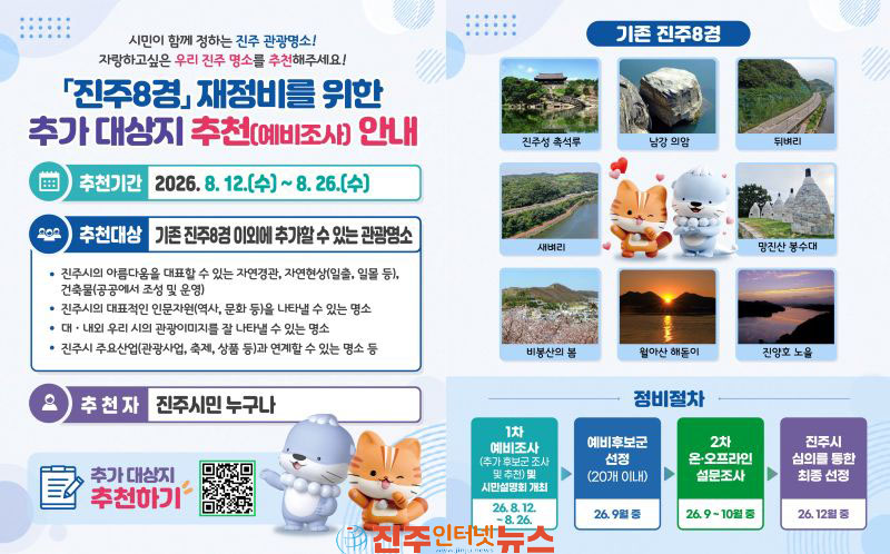 진주시 새로운 진주8경 대상지 시민 추천 받는다