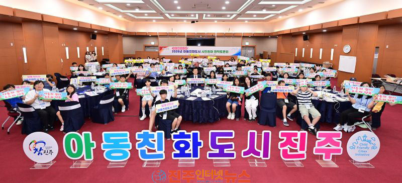 진주시 2026년 아동친화도시 시민참여 원탁토론회 개최