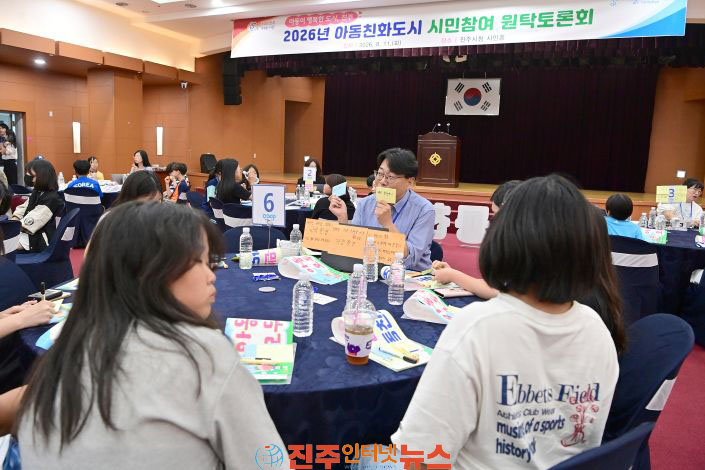 진주시 2026년 아동친화도시 시민참여 원탁토론회 개최