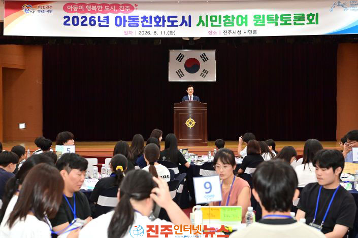 진주시 2026년 아동친화도시 시민참여 원탁토론회 개최