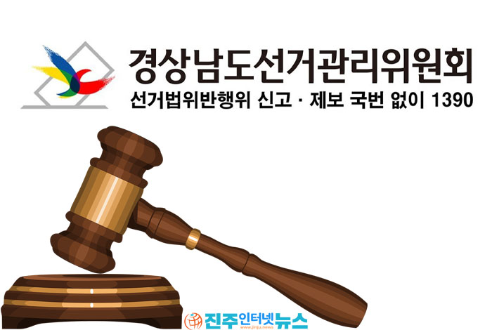 사천 지방선거 회계책임자 경찰 고발…선거비용 260만원 초과하고 회계보고서까지 허위 작성