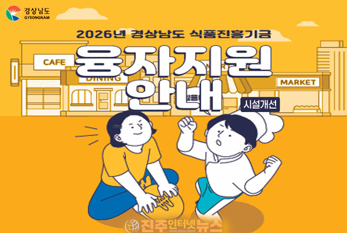 경남 식품위생업소 시설개선 융자, 최대 2억 원 연 2%…하지만 ‘5억 원 한정’과 대출심사는 넘어야 할 산