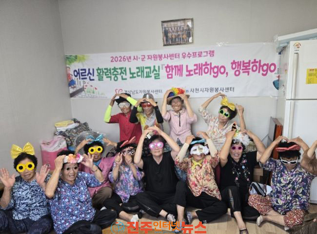 사천시자원봉사센터 찾아가는 노래교실 함께 노래하go 행복하go 프로그램 진행
