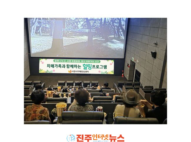 사천시치매안심센터 치매가족 힐링무비