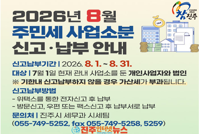 진주시, ‘2026년 정기분 주민세’ 부과