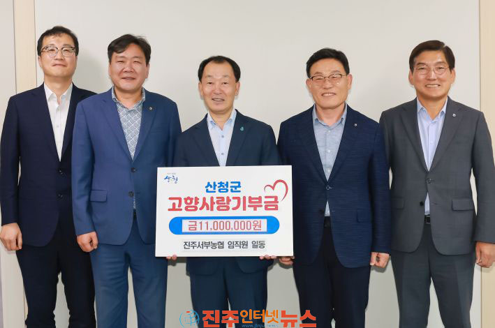 진주서부농협 산청군 발전을 응원합니다