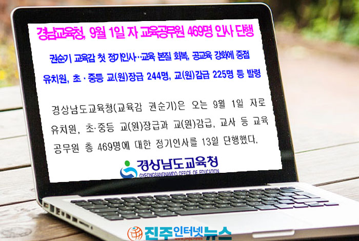 경상남도교육청, 9월 1일 자 권순기 교육감 취임 후 첫 대규모 정기인사 단행