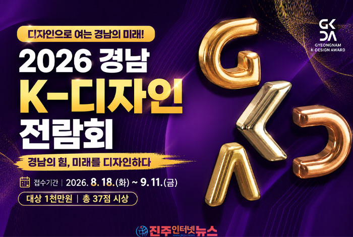 2026 경남 K-디자인 전람회 공모전, 8월 18일 접수 시작｜경남의 힘 미래를 디자인하다